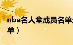 nba名人堂成员名单全部（nba名人堂成员名单）