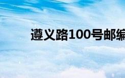 遵义路100号邮编（遵义路100号）