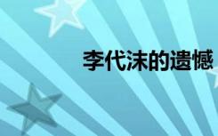李代沫的遗憾（李代沫出狱）