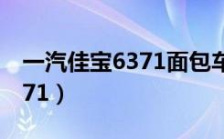 一汽佳宝6371面包车车身多长（一汽佳宝6371）