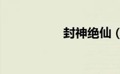 封神绝仙（封神绝仙）