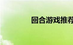 回合游戏推荐（回合游戏）