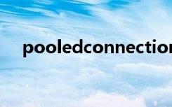 pooledconnectionfactory（pooler）