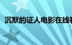 沉默的证人电影在线看（沉默的证人 电影）