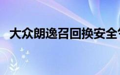大众朗逸召回换安全气囊（大众朗逸召回）
