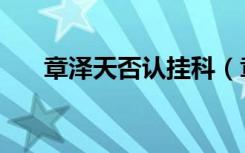 章泽天否认挂科（章泽天否认成绩差）