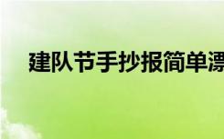 建队节手抄报简单漂亮（建队节手抄报）