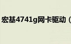 宏基4741g网卡驱动（宏基4741g网卡驱动）