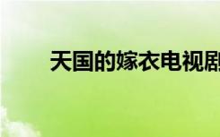 天国的嫁衣电视剧全部（天国骄雄）