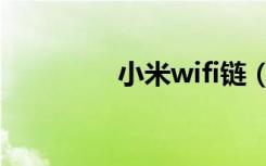 小米wifi链（小米wifi链）