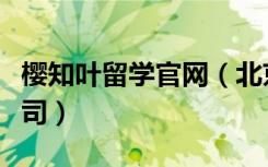 樱知叶留学官网（北京樱知叶文化交流有限公司）