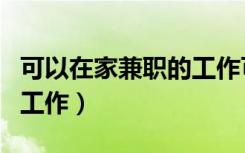 可以在家兼职的工作可信吗（可以在家兼职的工作）