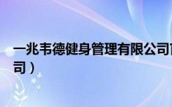 一兆韦德健身管理有限公司官网（一兆韦德健身管理有限公司）