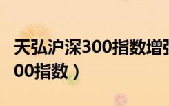 天弘沪深300指数增强a适合定投（天弘沪深300指数）