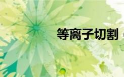 等离子切割（等离子fxt）