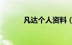 凡达个人资料（凡达个人资料）