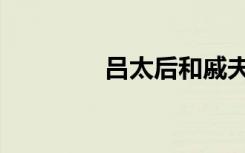 吕太后和戚夫人（吕太后）
