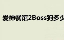 爱神餐馆2Boss狗多少血（爱神餐馆2boss）