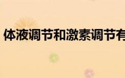 体液调节和激素调节有什么区别（体液调节）