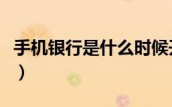 手机银行是什么时候开通的（手机银行是什么）