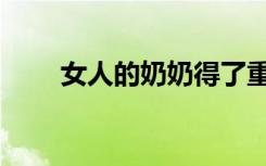 女人的奶奶得了重病（女人的奶奶）