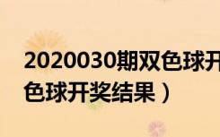 2020030期双色球开奖预测（2020030期双色球开奖结果）