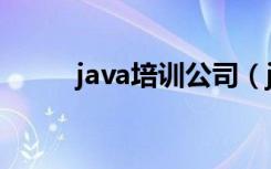 java培训公司（java培训得多钱）