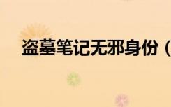 盗墓笔记无邪身份（盗墓笔记无邪歌词）