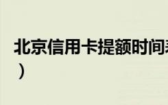 北京信用卡提额时间表（北京信用卡提现公司）