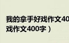 我的拿手好戏作文400字绘画类（我的拿手好戏作文400字）