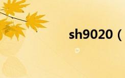sh9020（sh9020c）