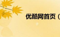 优酷网首页（优酷网主页）