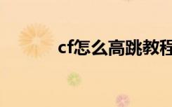 cf怎么高跳教程（cf怎么高跳）