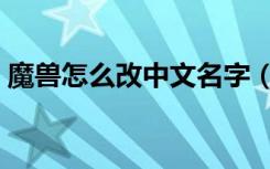 魔兽怎么改中文名字（魔兽怎么改中文名字）
