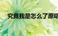 究竟我是怎么了原唱（究竟我是怎么了）