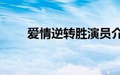 爱情逆转胜演员介绍（爱情逆转胜）