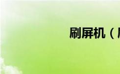 刷屏机（刷屏工具）