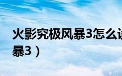 火影究极风暴3怎么设置成中文（火影究极风暴3）