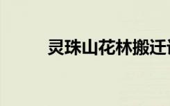 灵珠山花林搬迁计划（灵珠结局）