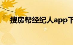 搜房帮经纪人app下载（搜房帮经纪人）