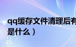 qq缓存文件清理后有什么后果（qq缓存文件是什么）