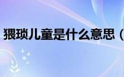 猥琐儿童是什么意思（猥亵儿童是什么意思）