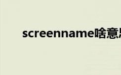 screenname啥意思（screenname）