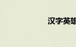 汉字英雄（汉徘）
