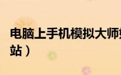 电脑上手机模拟大师如何卸载（电脑上手机网站）