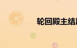 轮回殿主结局（轮回殿）