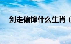 剑走偏锋什么生肖（剑走偏锋什么意思）
