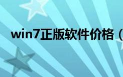win7正版软件价格（win7正版软件价格）