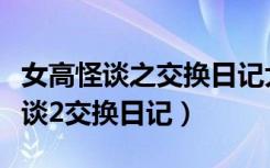 女高怪谈之交换日记大结局什么意思（女高怪谈2交换日记）