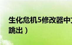 生化危机5修改器中文版（生化危机5修改器跳出）